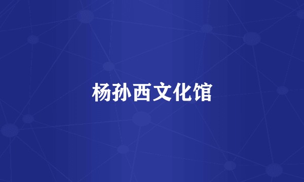 杨孙西文化馆