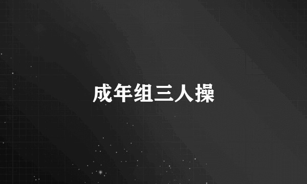 成年组三人操