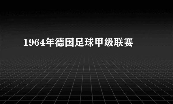 1964年德国足球甲级联赛