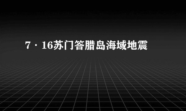 7·16苏门答腊岛海域地震