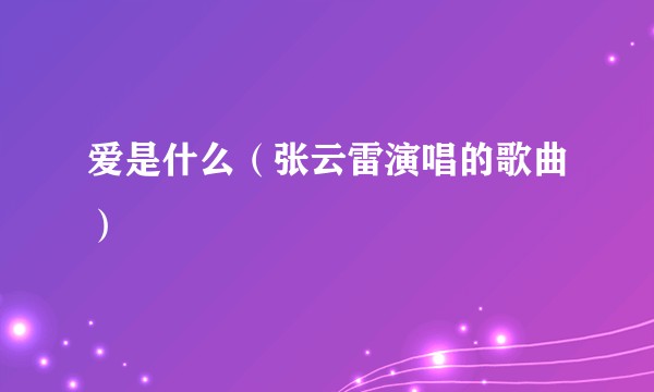 爱是什么（张云雷演唱的歌曲）