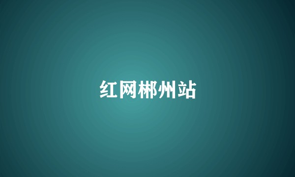 红网郴州站