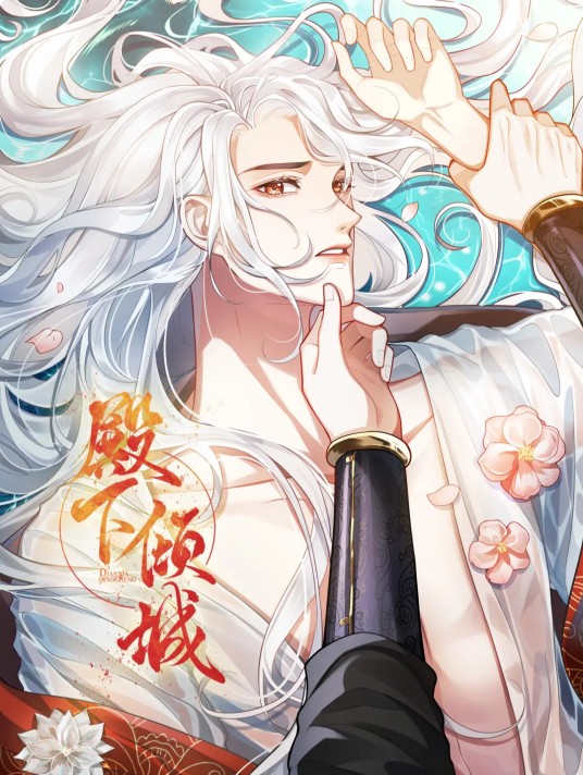 殿下倾城