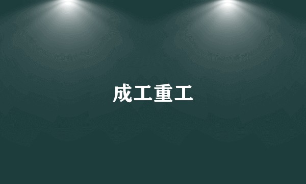 成工重工