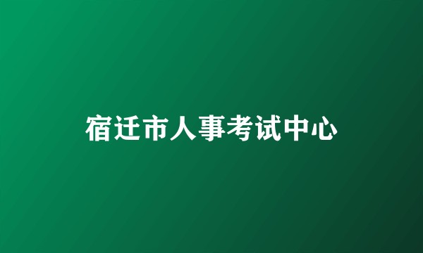 宿迁市人事考试中心