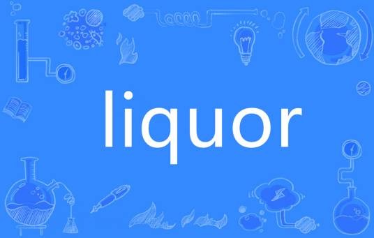 Liquor（英语单词）
