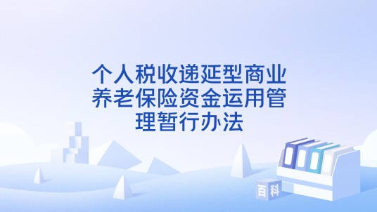 个人税收递延型商业养老保险资金运用管理暂行办法