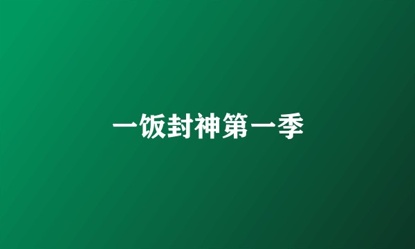 一饭封神第一季