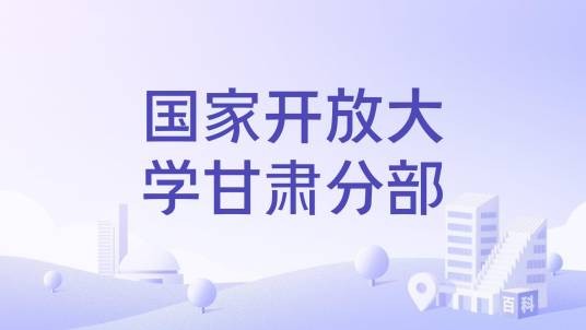 国家开放大学甘肃分部
