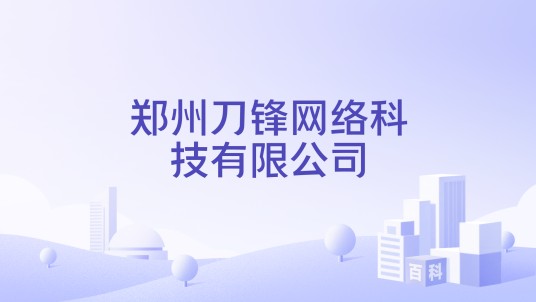 郑州刀锋网络科技有限公司