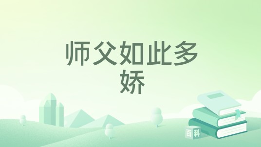 师父如此多娇（公子扶苏创作的网络小说）
