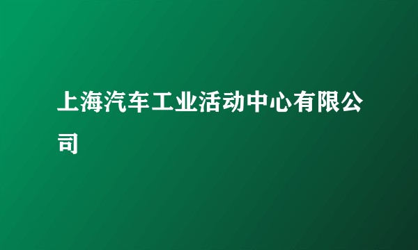 上海汽车工业活动中心有限公司