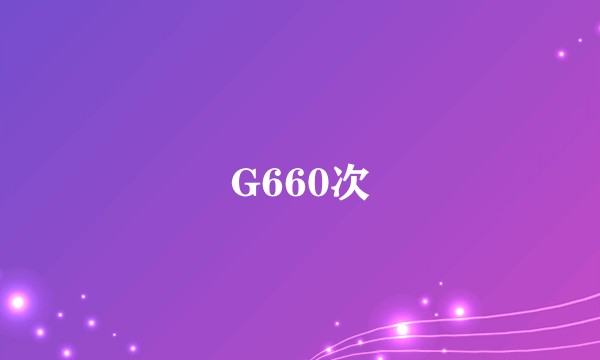 G660次