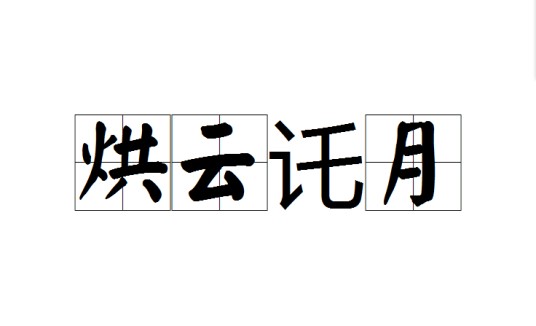 烘云讬月