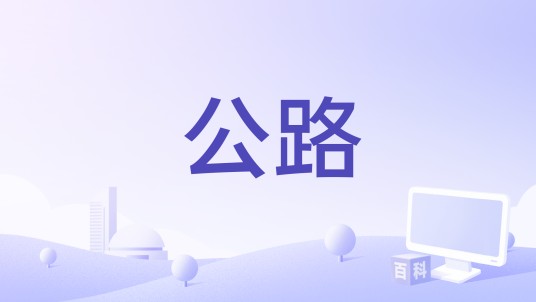 公路（2022年张震岳、尚雯婕、周洁琼演唱的歌曲）
