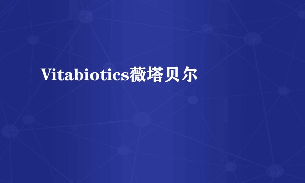 Vitabiotics薇塔贝尔