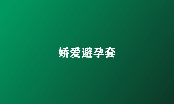 娇爱避孕套