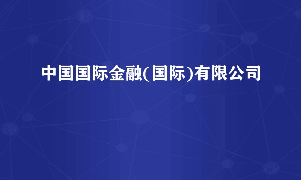 中国国际金融(国际)有限公司