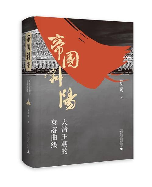 帝国斜阳：大清王朝的衰落曲线