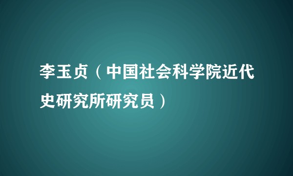 李玉贞（中国社会科学院近代史研究所研究员）