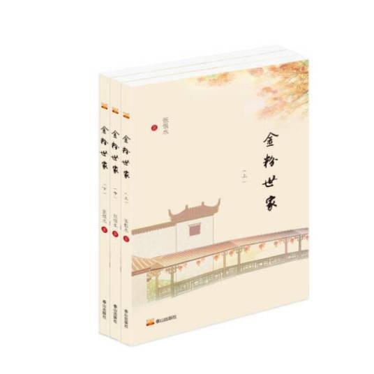 金粉世家（2024年泰山出版社出版的图书）