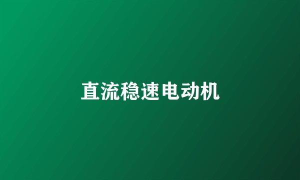 直流稳速电动机