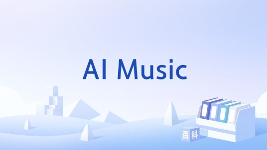 AI Music(基于多模态大模型技术的音乐生成工具)
