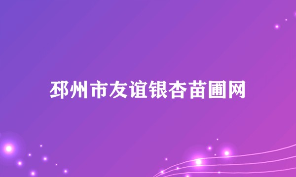 邳州市友谊银杏苗圃网