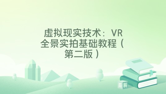 虚拟现实技术：VR全景实拍基础教程（第二版）