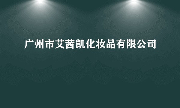 广州市艾茜凯化妆品有限公司