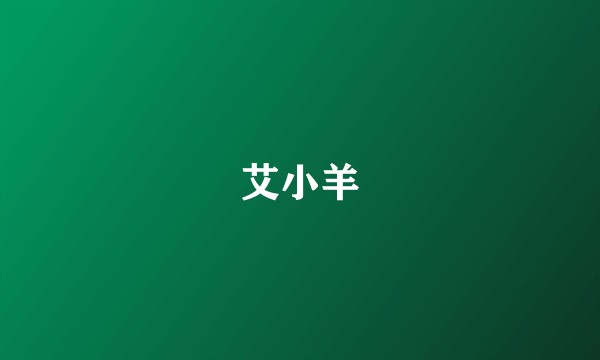 艾小羊