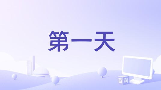 第一天（拾贰演唱歌曲）