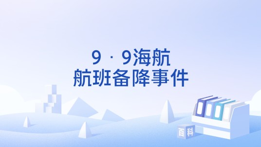 9·9海航航班备降事件