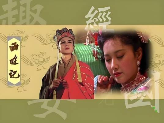 趣经女儿国（中国大陆杨洁执导的古装神话剧）