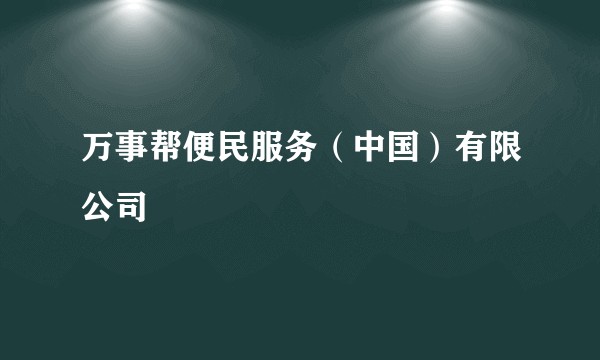 万事帮便民服务（中国）有限公司