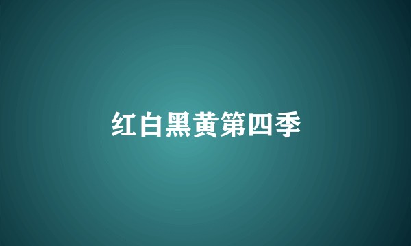 红白黑黄第四季