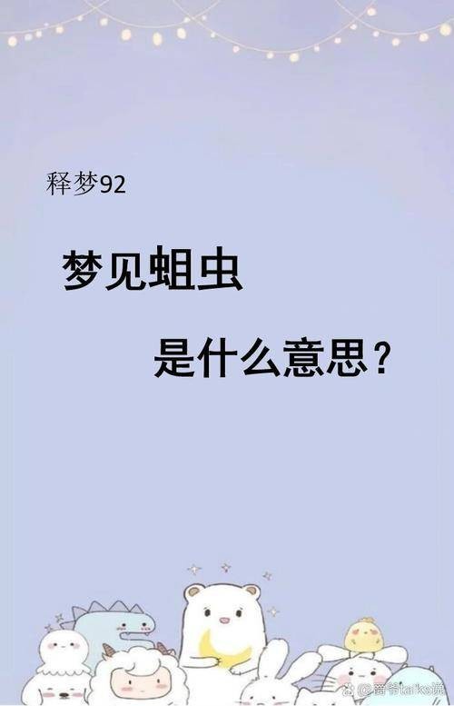 梦见蛆