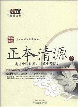 正本清源2：走进中医世界，领略中药魅力