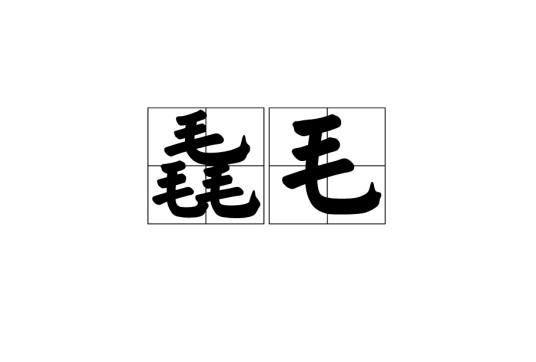 毳毛