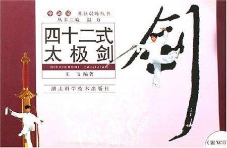 四十二式太极拳（附光盘）