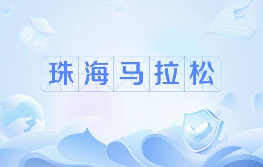 珠海马拉松