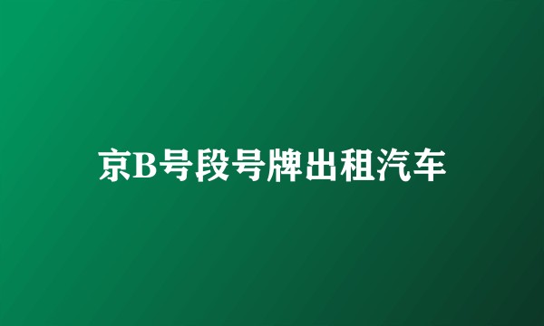 京B号段号牌出租汽车