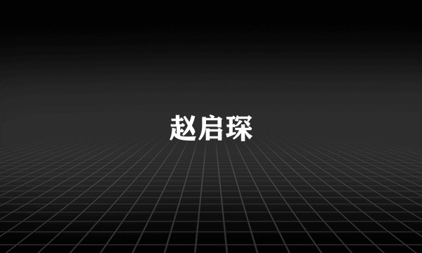 赵启琛
