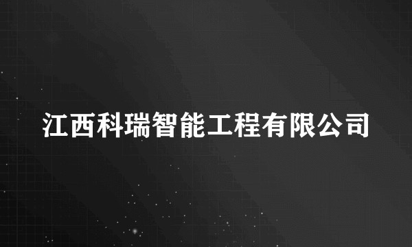 江西科瑞智能工程有限公司