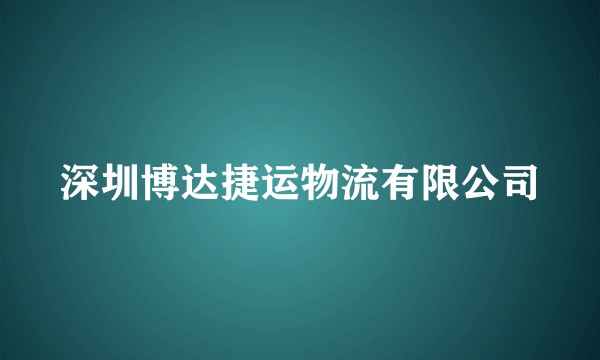 深圳博达捷运物流有限公司