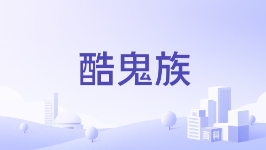 酷鬼族