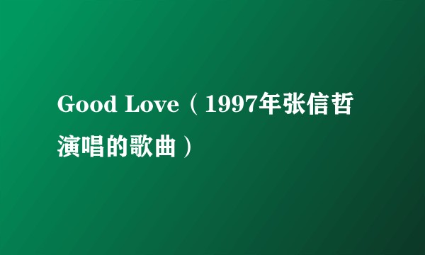 Good Love（1997年张信哲演唱的歌曲）