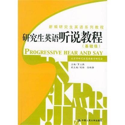 研究生英语听说教程·基础级