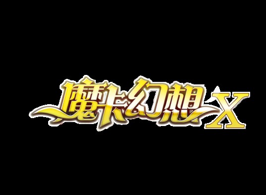 摩卡幻想x