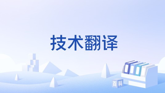 技术翻译